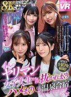 乱交❤|【VR】【8K VR】4人のヤリマン女子大生たちと行く抜かれまくりハメまくり温泉合宿urvrsp00438