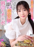 主観❤静河|【VR】【8K VR】全視野180°超・天井特化＜極＞ 夜通しやりまくった朝。僕は床に寝転がって汗だくで寝ていた。ぐちょ濡れ肉便器になった彼女は物足りなく朝勃ちチ○ポを求めてきて… 静河urvrsp00439