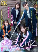 痴女❤|【VR】【8K VR】ボランティアサークルVRurvrsp00443