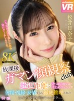 痴女❤松井日奈子|【VR】【8K VR】放課後射精ガマン顔観察club 超近距離で見つめながらの寸止めラッシュで射精・視線・表情すらも徹底管理されたあだ名が鉄仮面陰キャのボク 松井日奈子urvrsp00455