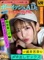 飲み会・合コン❤|【VR】【8K VR】いつも応援してくれる後輩のボーイッシュADと会社でサシ飲み午前2時。この後、密着ハグして唇腫れるほどベロキスしたし、ゴムも付けずに滅茶苦茶中出しセックスした。 めいさちゃんurvrsp00471