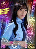 罵倒❤尾崎えりか|【VR】【8K VR】美人刑務官の絶対調教 尾崎えりかurvrsp00479