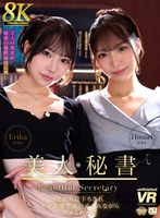 乱交❤|【VR】【8K VR】美人秘書 上から見下ろされゼロ距離で見つめられながらハメられた僕 えりか・ひまりurvrsp00480