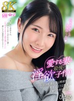スレンダー❤|【VR】【8K】愛する妻と最後の淫欲子作り～泣き顔妻の愛と精液懇願、初恋のような興奮で響く子作り絶頂～ ひかるurvrsp00494