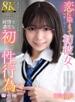 ミニ系❤日向由奈|【VR】【8K】恋に染まって可愛くなっていく初彼女と、時間を掛けて愛を育む純情で濃密な初性行為 日向由奈urvrsp00513