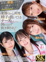 3P・4P❤西元めいさ・北岡果林・胡桃さくら|【VR】【8K】特別な検査でカラダの全てを確認してくれる人間ドックで、業務だからと何度も精子を抜いてくるナースさんたちに倒れるまで抜き倒されたurvrsp00527