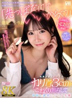 ホテル❤朝妃りお（朝日りお）|【VR】【8K】「先っぽだけでいいから◆」結婚を控えたボクのカリ首3cmをこねくり焦らして中出し誘惑してくる先輩 朝妃りおurvrsp00531
