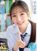 部活・マネージャー❤平山羽那|【VR】【8K】いつも笑顔で僕を応援してくれる後輩マネージャー 平山羽那urvrsp00533