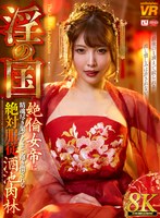 童貞❤|【VR】【8K】淫の国 絶倫女帝に精魂尽き果てるまで抱き潰される絶対服従酒池肉林urvrsp00535