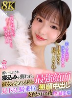 騎乗位❤佐藤愛瑠|【VR】【8K】酔いつぶされ寝込みを襲われ、彼女を忘れる程の最強顔面と見下ろし騎乗位と懇願中出しさせられ支配される夜 佐藤愛瑠urvrsp00549