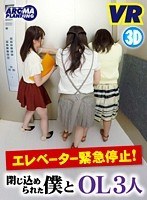 ハーレム❤北川りこ・桐山結羽・新木さや|【VR】エレベーター緊急停止！閉じ込められた僕とOL3人varm00038