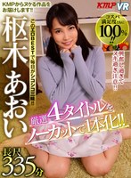 美少女❤枢木あおい|【VR】厳選4タイトルをノーカットで1本化！！このエロBESTで毎日がシコシコ三昧！！興奮し過ぎてヌキ過ぎ注意！！枢木あおい長尺335分vrkm00181