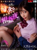 近親相姦❤天然美月（天然かのん）|【VR】「もう…我慢できないんでしょ？」僕を誘い続ける姪に我慢できず貪るように求め合った相姦夜 天然かのんvrkm00260