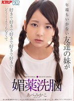 白目・失神❤あべみかこ|【VR】年端もいかない友達の妹が好きで好きで好きで好きで好きでどうしようもなくて媚薬洗脳 あべみかこvrkm00295