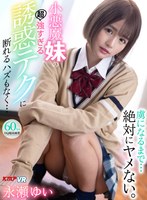 痴女❤永瀬ゆい|【VR】虜になるまで…絶対にヤメない。小悪魔妹の超強すぎる誘惑テクに断れるハズもなく… 永瀬ゆいvrkm00388