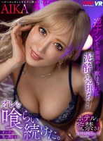 騎乗位❤AIKA|【VR】逆ナンから無理やり飲まされて泥●で完堕ち… ホテルに監禁され意識朦朧の中 オンナは気の済むまでオレを喰らい続けた。AIKAvrkm00398