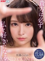 中出し❤佐藤ののか（加藤ももか）|【VR】貴方は必ず私を好きになる 佐藤ののかvrkm00458