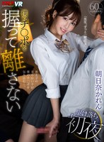 手コキ❤朝日奈かれん|【VR】「先生、ずっと一緒だよ」僕のチ○ポを握って離さない駆け落ち初夜 朝日奈かれんvrkm00460