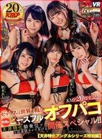 中出し❤枢木あおい・稲場るか・松本いちか|【VR】KMP20周年記念！セックスは世界を救う！究極のピースフルオフパコ開催スペシャル！！～天井特化騎乗位で5回連続ヌイてあげる～vrkm00558