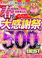 巨乳❤高瀬りな・新村あかり・浜崎真緒|【VR】KMPVR 春の大感謝祭！！2021年売上上位30作品500分BESTvrkm00559