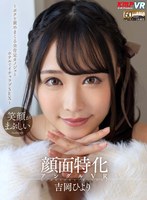 中出し❤吉岡ひより|【VR】顔面特化アングルVR ～ボクを褒めまくる全肯定カノジョとホテルでイチャラブSEX～ 吉岡ひよりvrkm00575