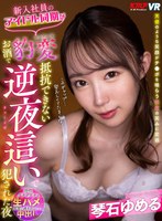 騎乗位❤琴石ゆめる|【VR】新入社員のアイドル同期がお酒で豹変 抵抗できない逆夜●いで犯●れた夜 琴石ゆめるvrkm00582