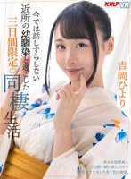 中出し❤吉岡ひより|【VR】今では話しすらしない近所の幼馴染と過ごした 三日間限定の同棲生活 吉岡ひよりvrkm00605