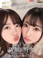 中出し❤松本いちか・皆月ひかる|【VR】W顔面特化アングルVR 松本いちか・皆月ひかるvrkm00642