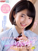 中出し❤倉本すみれ|【VR】ボクだけにメッチャ優しくしてくれる早漏男子大好き応援マネージャー 倉本すみれvrkm00656