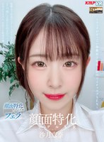 中出し❤沙月恵奈|【VR】顔面特化アングルVR ～フェラがすっごい後輩女子社員と社内でイチャラブSEX～ 沙月恵奈vrkm00657