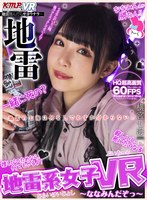 中出し❤横宮七海|【VR】地雷系女子VR ～ななみんだぞっ～ 横宮七海vrkm00664