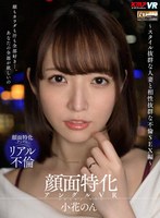 中出し❤小花のん|【VR】顔面特化アングルVR ～スタイル抜群な人妻と相性抜群な不倫SEX編～ 小花のんvrkm00677