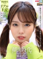 中出し❤新井リマ|【VR】顔面特化アングルVR ～感度高めな関西弁ギャルJ●と深愛な￥交SEX編～ 新井リマvrkm00678