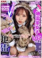 中出し❤斎藤あみり|【VR】地雷系女子VR ～悲劇のヒロインあみりちゃん～ 斎藤あみりvrkm00710
