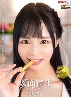 フェラ❤月妃さら|【VR】顔面特化アングルVR ～10年ぶりに再会した幼馴染と朝まで恋心揺さぶり性交～ 月妃さらvrkm00803