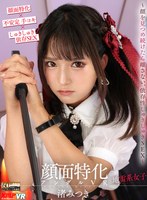 中出し❤渚みつき|【VR】顔面特化アングルVR ～顔を見つめ続けたら離さない、依存性しゅきしゅきSEX～ 渚みつきvrkm00833