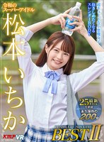 ベスト・総集編❤松本いちか・皆月ひかる・枢木あおい|【VR】令和のスーパーアイドル 松本いちかCOMPLETE SPECIAL BEST IIvrkm00847