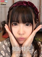 中出し❤横宮七海|【VR】顔面特化アングルVR ～七海と結婚してくれますか？ 温泉旅行で逆プロポーズ～ 横宮七海vrkm00852