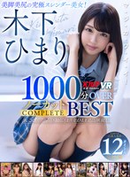騎乗位❤木下ひまり（花沢ひまり）|【VR】木下ひまり 1000分OVERノーカットCOMPLETE BESTvrkm00902