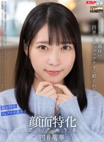 中出し❤円井萌華|【VR】顔面特化アングルVR ～フェラチオは趣味！？円井萌華のフェラチオに耐えれるか！？～ 円井萌華vrkm00942