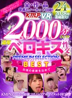 ベスト・総集編❤広瀬みつき・宇佐美玲奈・森日向子|【VR】2000分OVER 脳がトロける濃厚ベロキス性交PREMIUM SELECTION BESTvrkm00951