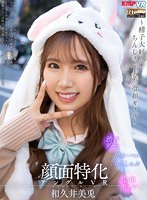 中出し❤和久井美兎|【VR】顔面特化アングルVR ～精子大好き！ちんしゃぶJ系 令和ギャル～ 和久井美兎vrkm00962