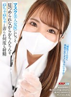 痴女❤|【VR】マスク美人女医にじっと見つめられながらおちんちんをぬちゃぬちゃと弄られ何度も射精vrkm00973