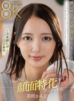 中出し❤美咲かんな|【VR】これが8K！！顔面特化アングルVR！隣のお姉さんの美顏と濡れ髪をガン見しながら洗脳性交 美咲かんなvrkm01109