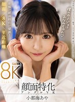 美乳❤小那海あや|【VR】顔面特化アングルVR これぞ8K！最強の顔面特化が爆誕！ボクのカノジョはおなみちゃん♪ 小那海あやvrkm01175