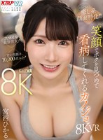 中出し❤宮西ひかる|【VR】これぞ8K！ 癒し系顔面特化！！ 笑顔でボクを見つめて看病してくれるカノジョ 8KVR！！ 宮西ひかるvrkm01190