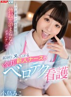 騎乗位❤小島みこ|【VR】ED新薬の副作用で勃起が収まらないボクのチ●ポを献身的にヌいてくれる新人ナースの全力ベロテク看護 小島みこvrkm01215