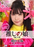 中出し❤横宮七海|【VR】8K VR 推しの娘 横宮七海vrkm01219