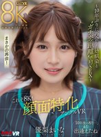 中出し❤優梨まいな|【VR】これぞ8K！ 顔面特化アングルVR ～10年ぶりに再会した幼馴染と ’’ガチ恋距離’’ で初SEX～ 優梨まいなvrkm01221