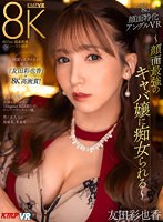 中出し❤友田彩也香|【VR】これぞ8K！ 顔面特化アングルVR ～顔面最強のキャバ嬢に痴女られる～ 友田彩也香vrkm01235